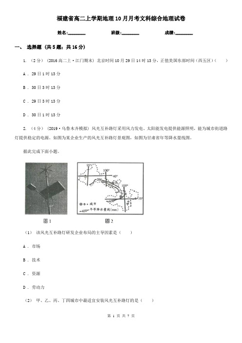 福建省高二上学期地理10月月考文科综合地理试卷