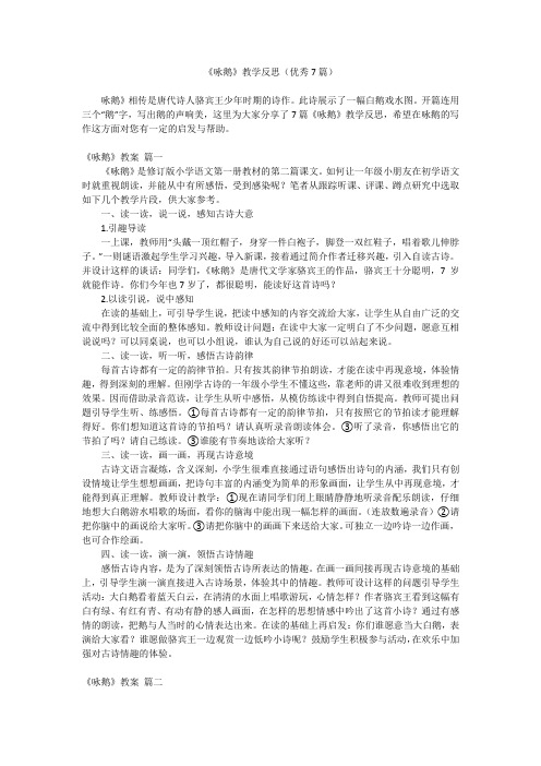 2023最新-《咏鹅》教学反思(优秀7篇)