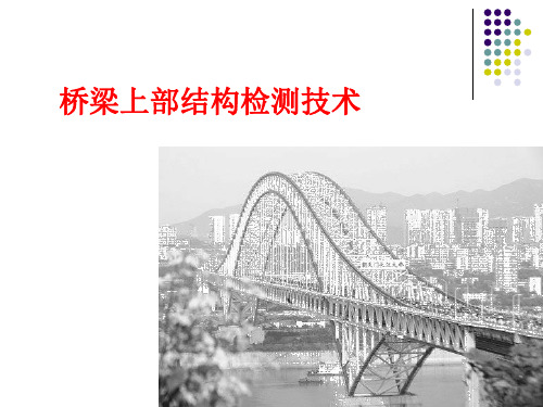 桥梁上部结构检测技术PPT课件