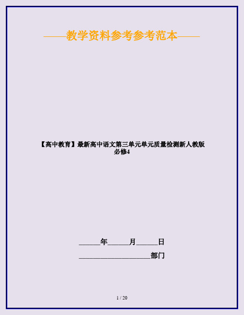 【高中教育】最新高中语文第三单元单元质量检测新人教版必修4