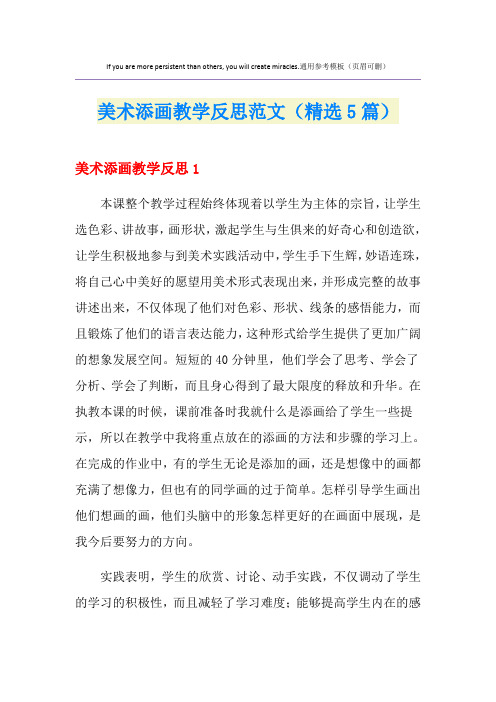 美术添画教学反思范文(精选5篇)