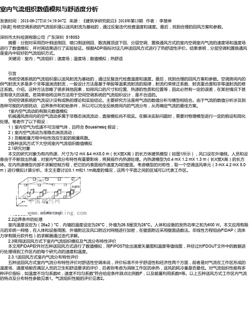 室内气流组织数值模拟与舒适度分析