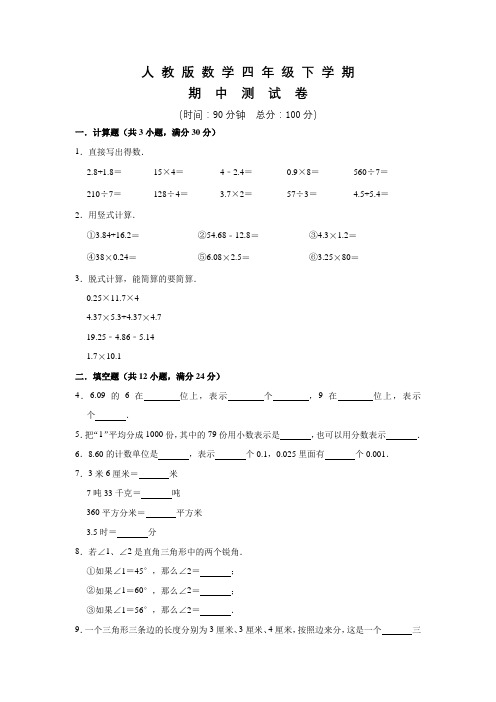 人教版四年级下册数学《期中考试题》附答案解析