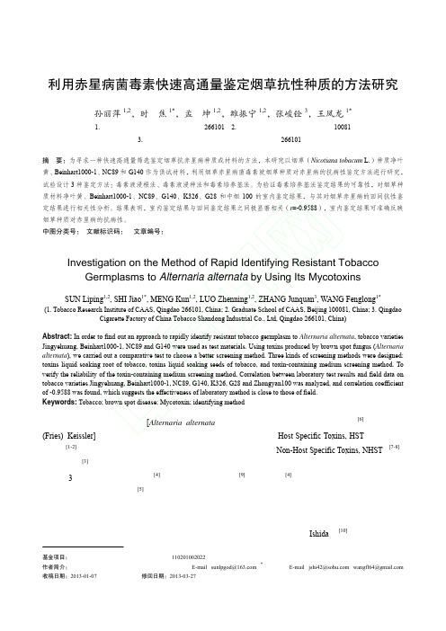 利用赤星病菌毒素快速高通量鉴定烟草抗性种质的方法研究