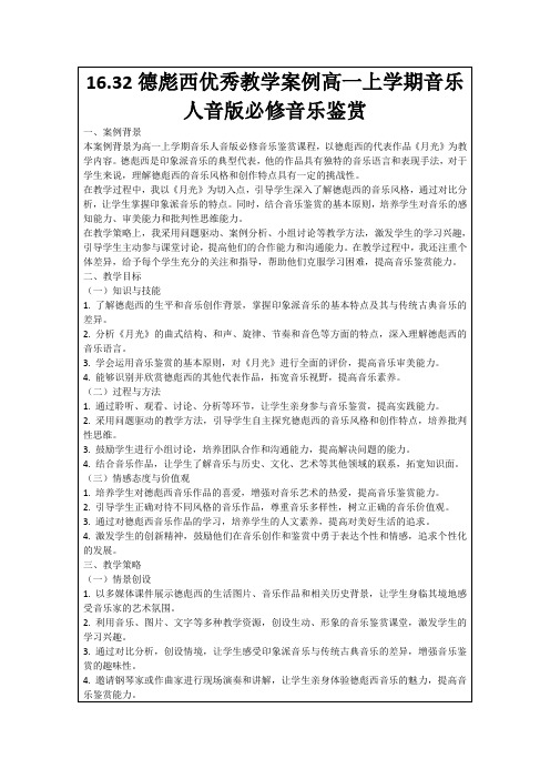 16.32德彪西优秀教学案例高一上学期音乐人音版必修音乐鉴赏