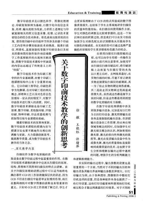 关于数字印前技术教学的创新思考