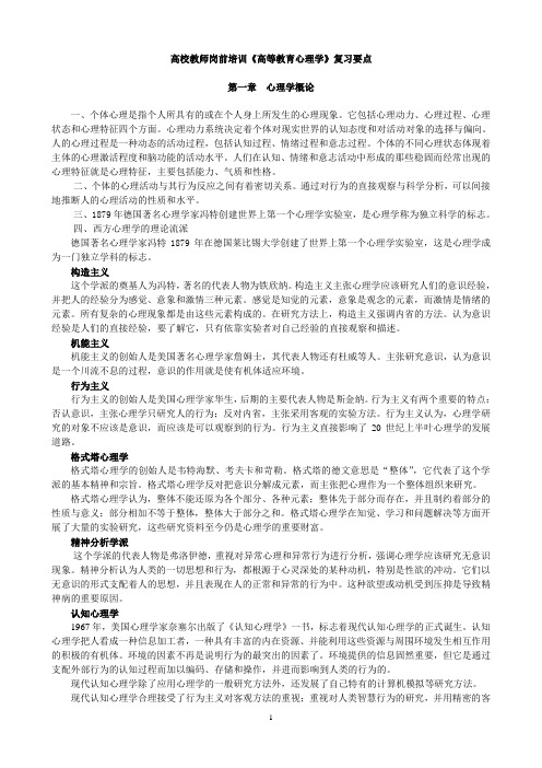 高校教师岗前培训《高等教育心理学》复习要点