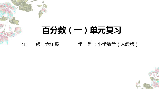 最新人教版六年级数学上册《百分数(一)整理和复习》精品教学课件