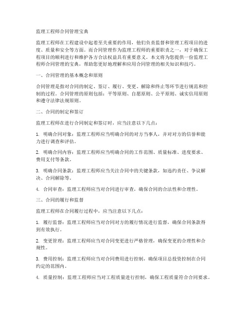 监理工程师合同管理宝典