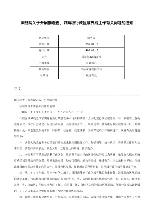 国务院关于开展勘定省、县两级行政区域界线工作有关问题的通知-国发[1996]32号