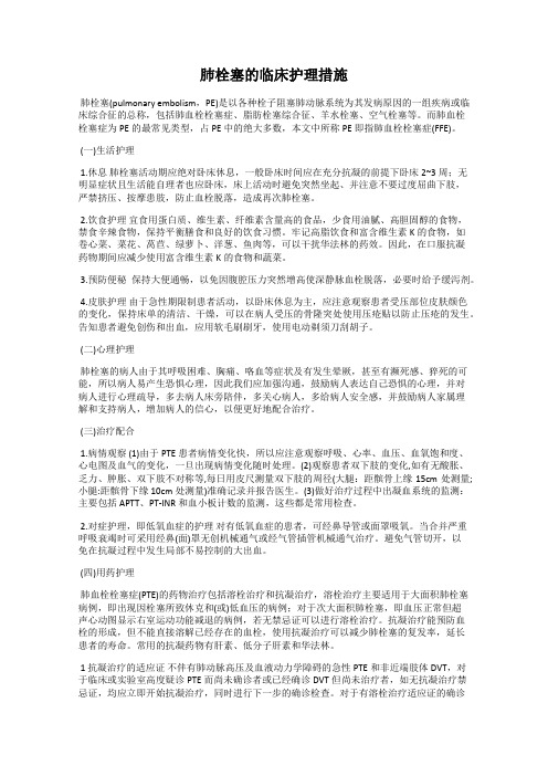 肺栓塞的临床护理措施