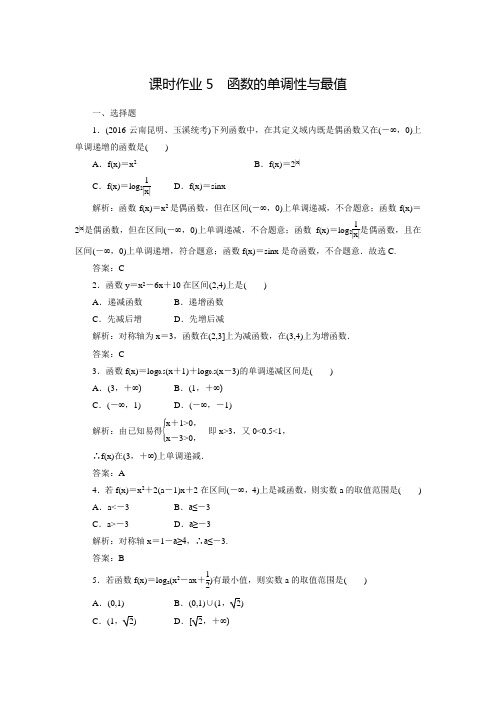 【红对勾】高考新课标数学(文)大一轮复习课时练：2-2函数的单调性与最值(含答案解析)