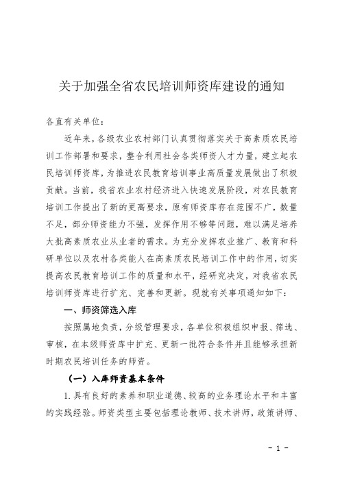 关于加强全省农民培训师资库建设的通知