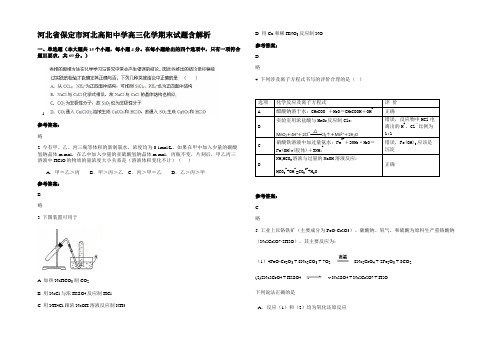 河北省保定市河北高阳中学高三化学期末试题含解析