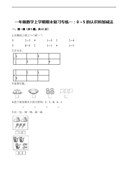 【全国通用】一年级上册数学试题-期末复习专练一：0～5的认识和加减法 全国版(含解析)