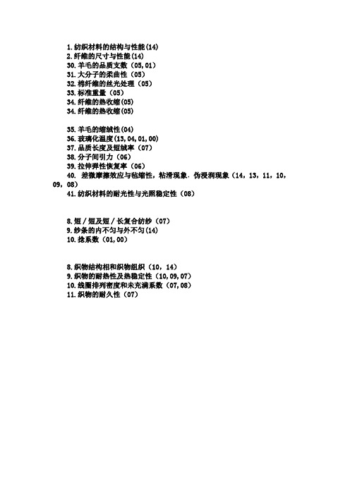 东华大学纺织材料学真题名词