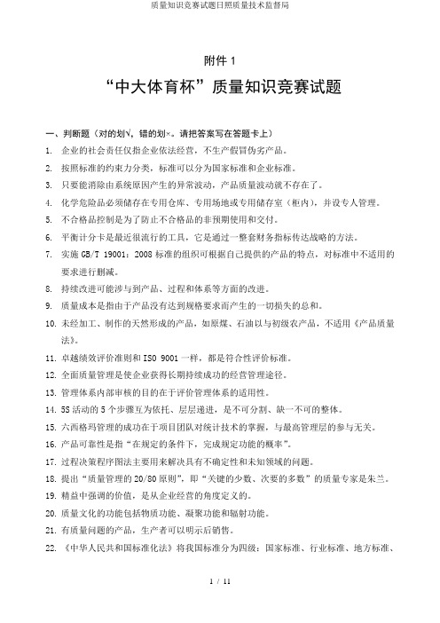 质量知识竞赛试题日照质量技术监督局