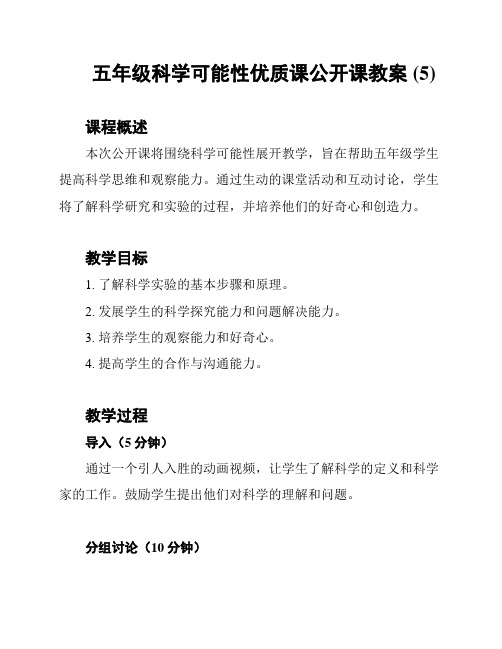 五年级科学可能性优质课公开课教案 (5)