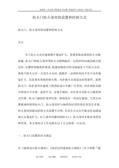 防火门防火卷帘的设置和控制方式