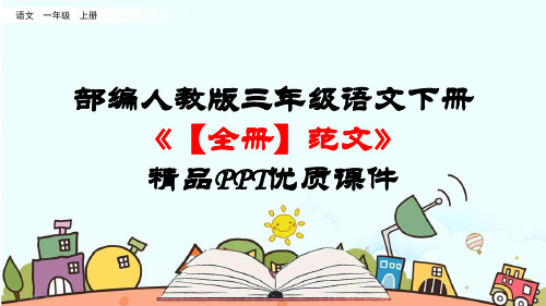 新统编部编人教版三年级语文下册《【全册】作文范文及例文》精品PPT公开课件