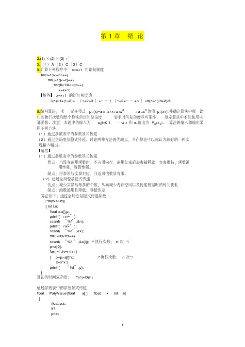 数据结构_c语言描述(第二版)答案_耿国华_西安电子科技大学