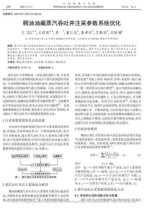 稠油油藏蒸汽吞吐井注采参数系统优化_王卫红