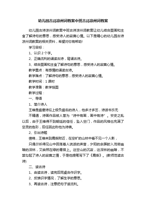 幼儿园古诗凉州词教案中班古诗凉州词教案