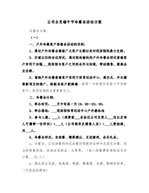 公司全员端午节冷餐会活动方案(二篇)