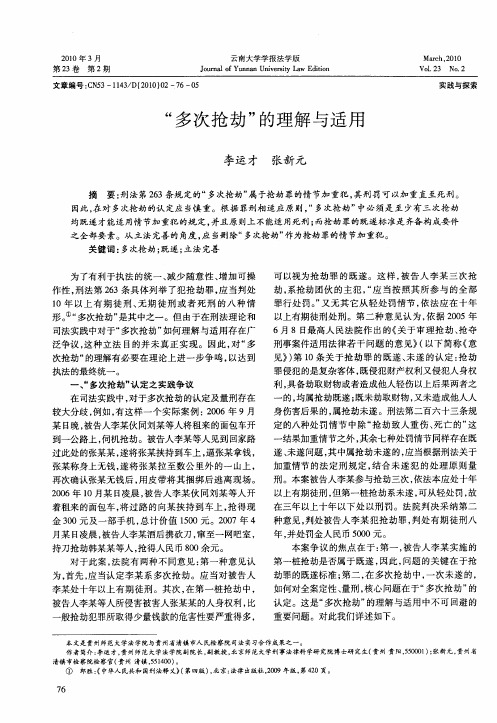 “多次抢劫”的理解与适用
