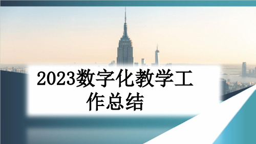 2023数字化教学工作总结