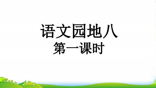 人教部编版一年级下册语文课件-语文园地八《识字加油站+我的发现》 (共23张PPT)