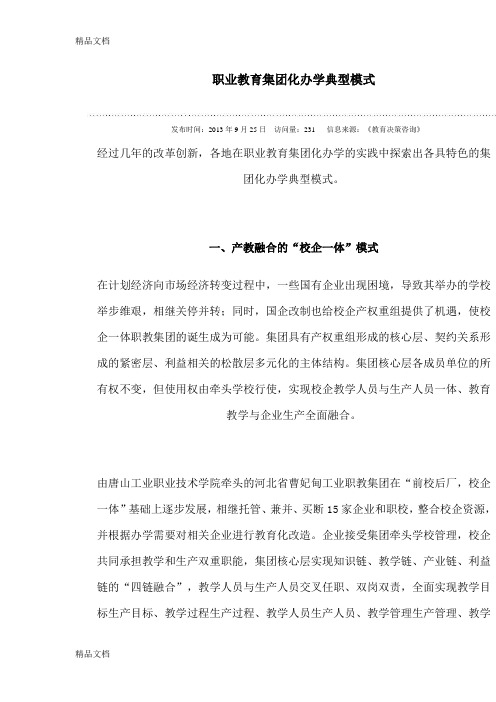 职业教育集团化办学典型模式知识讲解