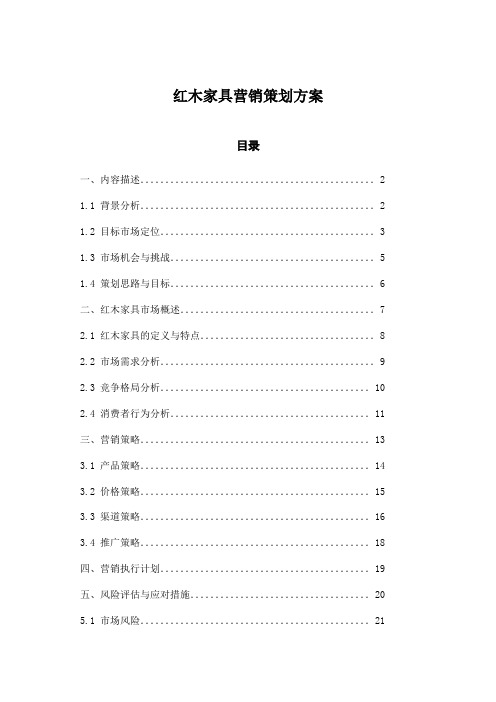 红木家具营销策划方案