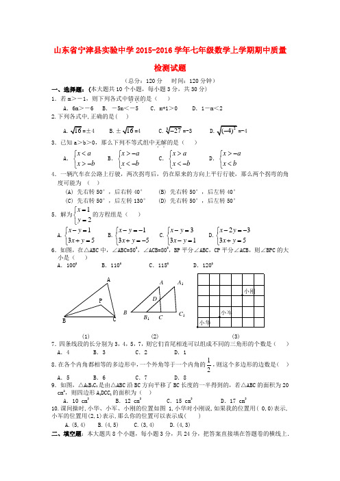 2015-2016学年北师大版七年级数学上学期期中试题