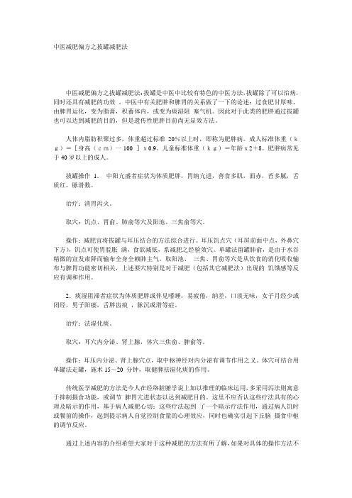 中医减肥偏方之拔罐减肥法