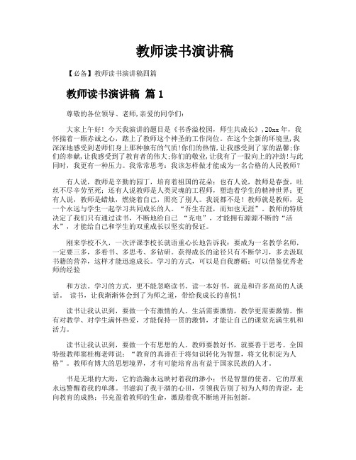 教师读书演讲稿