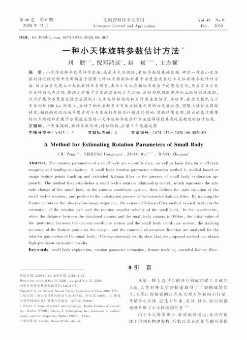 一种小天体旋转参数估计方法