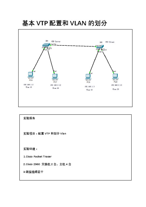 基本的VTP配置和VLAN的划分实验报告