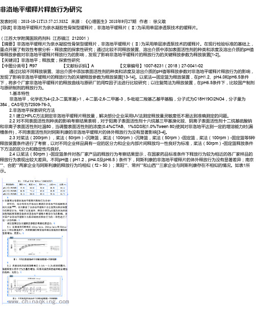 非洛地平缓释片释放行为研究