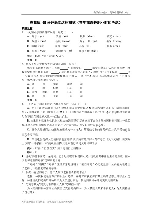 苏教版高中语文必修一青在选择职业时的考虑45分钟课堂达标测试406