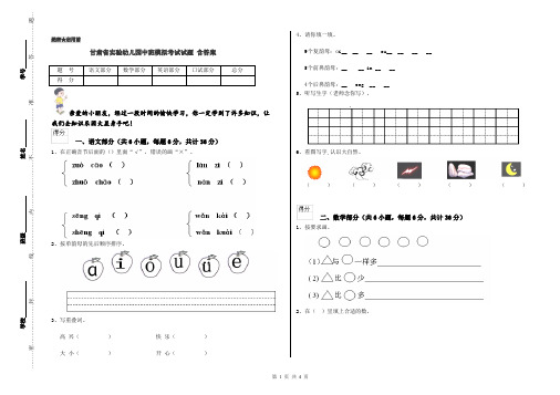 甘肃省实验幼儿园中班模拟考试试题 含答案