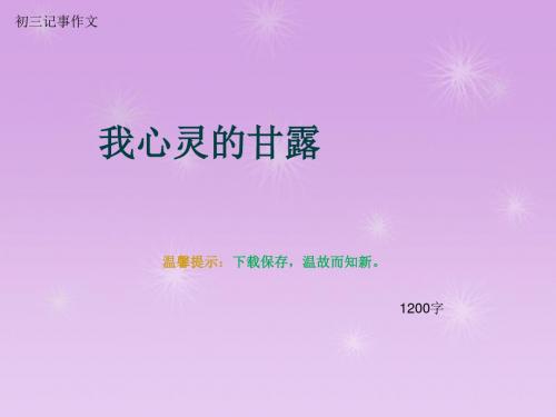 初三记事作文《我心灵的甘露》1200字(总15页PPT)