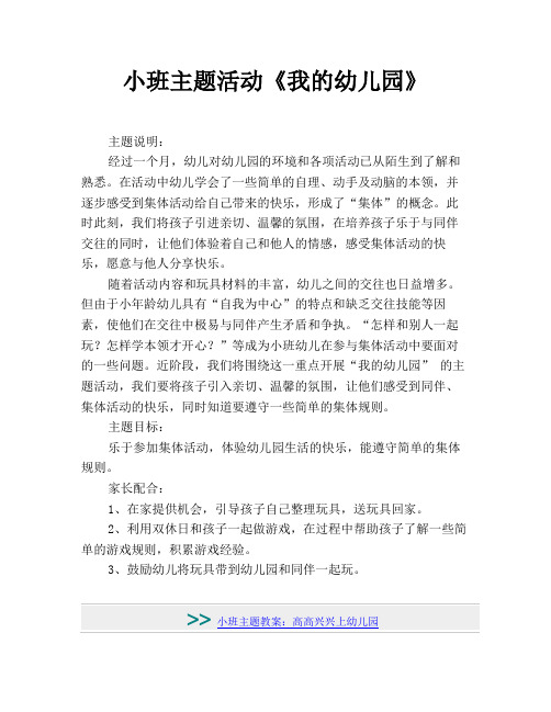 小班主题活动《我的幼儿园》