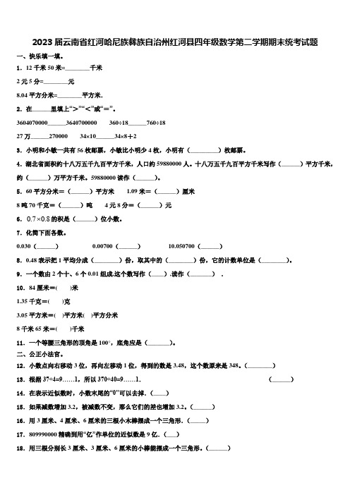 2023届云南省红河哈尼族彝族自治州红河县四年级数学第二学期期末统考试题含解析