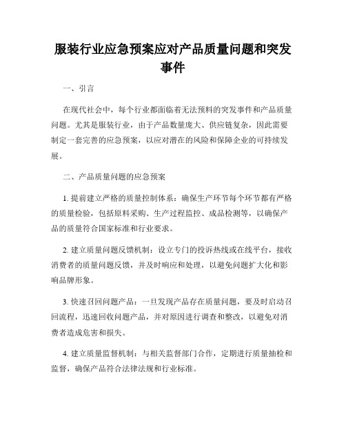 服装行业应急预案应对产品质量问题和突发事件