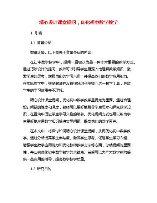 精心设计课堂提问,优化初中数学教学