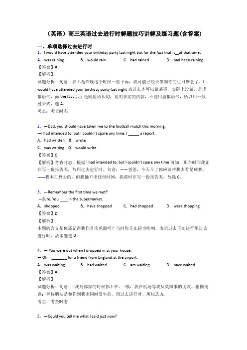 (英语)高三英语过去进行时解题技巧讲解及练习题(含答案)