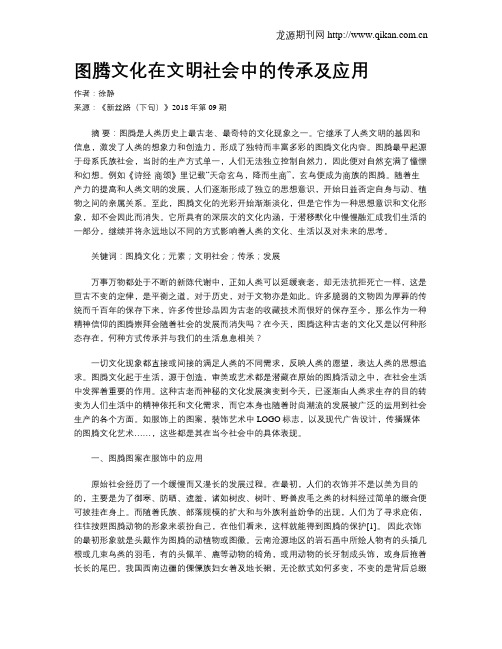 图腾文化在文明社会中的传承及应用