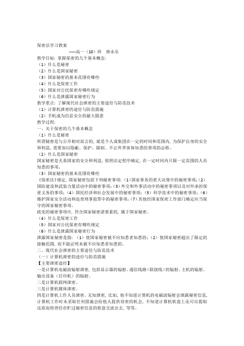 保密法学习教案(高一十班唐永乐)