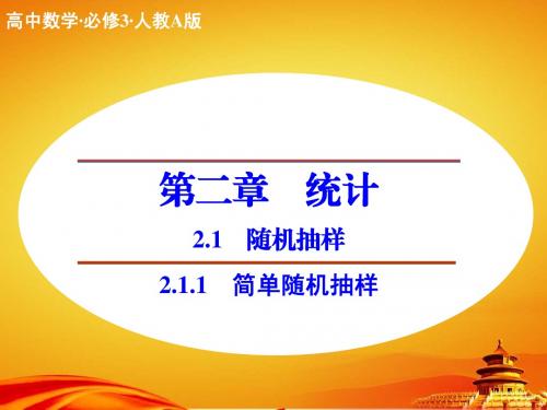 (人教a版)必修三同步课件：2.1.1简单随机抽样